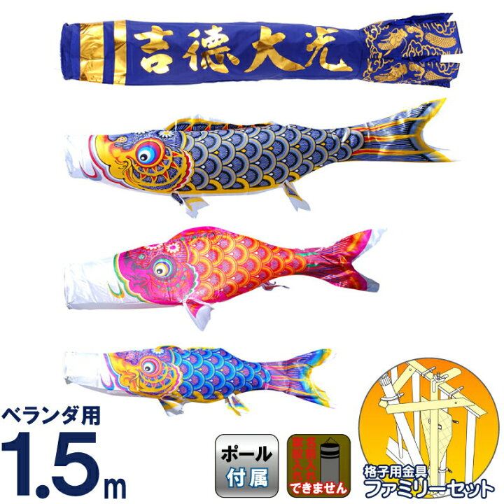 楽天市場】こいのぼり 徳永 ベランダ用 1.5m ファミリーセット 吉徳大 