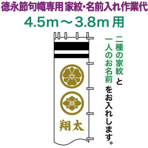 武者絵のぼり 徳永 武者幟 4.5〜3.8m用 家紋入れ 二種+名前入れ 徳永専用 家紋・名前入れ作業代 黄金色 【2026年度新作】 toku-kamon-n4k-45-38
