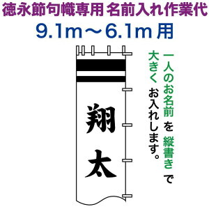 武者絵のぼり 徳永 武者幟 9.1〜6.1m用 名前入れ 大きく縦書き 徳永専用 名前入れ作業代 【2026年度新作】 toku-kamon-n7-91-61