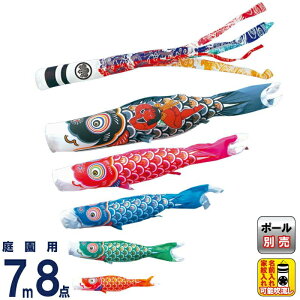 こいのぼり 徳永鯉 鯉のぼり 庭園用 7m8点セット 錦龍 ポリエステルタフタ 家紋・名入れ可能 【2026年度新作】 002-661