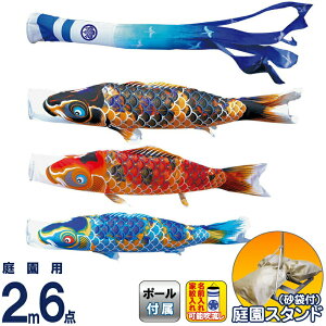 こいのぼり 徳永鯉 鯉のぼり 庭園用 2m6点スタンドセット 砂袋 京錦 献上手染友禅之鯉 ポリエステル立体交差織 家紋・名入れ可能 【2026年度新作】 116-210