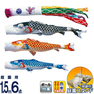 こいのぼり 徳永鯉 鯉のぼり 庭園用 1.5m6点スタンドセット 砂袋 吉兆 慶祝の鯉 撥水加工 ポリエステルジャガード 家紋・名入れ可能 【2026年度新作】 116-201