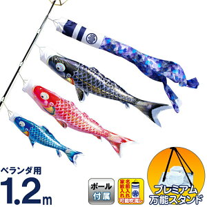 こいのぼり 徳永鯉 鯉のぼり ベランダ用 1.2m スタンドセット 水袋 千寿 よろこびの鯉 撥水加工 ポリエステル立体交差織 家紋・名入れ可能 【2026年度新作】 116-872