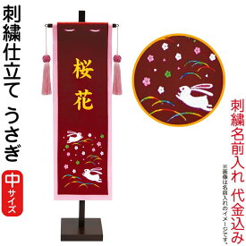 名前旗 徳永 室内飾り (中) うさぎ 飾り台付き 名前入れ 代金込み 【2025年度新作】 153-024-usagi