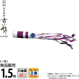 こいのぼり 徳永鯉 鯉のぼり 単品 1.5m ちりめん京錦 紫鳳吹流し 撥水加工 ポリエステル生地 家紋・名前入れ可能 【2026年度新作】 000-772-s