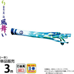 こいのぼり 徳永鯉 鯉のぼり 単品 3m 風舞い吹流し 撥水加工 ポリエステルジャガード織生地 家紋・名前入れ可能 【2026年度新作】 000-889