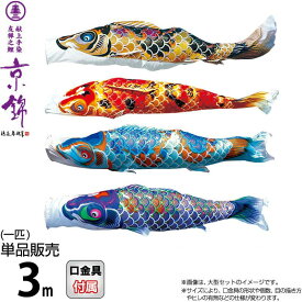 こいのぼり 徳永鯉 鯉のぼり 単品 3m 京錦 献上手染友禅之鯉 ポリエステル立体交差織生地 【2026年度新作】 001-161