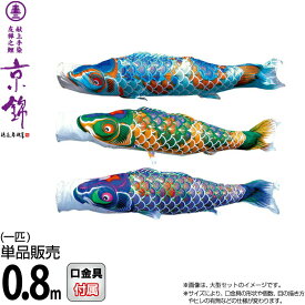 こいのぼり 徳永鯉 鯉のぼり 単品 0.8m 京錦 献上手染友禅之鯉 ポリエステル立体交差織生地 【2026年度新作】 001-172-s