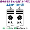 こいのぼり 徳永鯉 鯉のぼり 10m〜2.5m用 家紋＋名前入れ 1種(両面) 徳永鯉専用 家紋・名前入れ作業代 【2026年度新作…