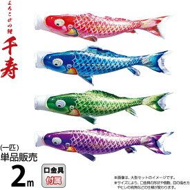こいのぼり 徳永鯉 鯉のぼり 単品 2m 千寿 よろこびの鯉 撥水加工 ポリエステル立体交差織生地 【2026年度新作】 001-336