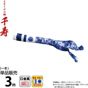 こいのぼり 徳永鯉 鯉のぼり 単品 3m 千寿 千寿吹流し 撥水加工 ポリエステル立体交差織生地 家紋・名前入れ可能 【2026年度新作】 001-350