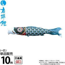 こいのぼり 徳永鯉 鯉のぼり 単品 10m 友禅鯉 黒鯉 ポリエステルタフタ生地 【2026年度新作】 003-555