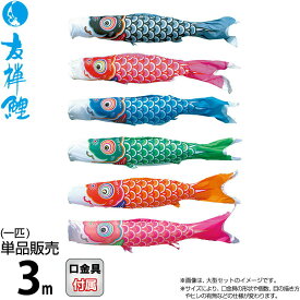 こいのぼり 徳永鯉 鯉のぼり 単品 3m 友禅鯉 ポリエステルタフタ生地 【2026年度新作】 003-566