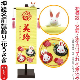 名前旗 徳永 室内飾り 押絵名前旗飾り 花うさぎ(小) 花個紋・名前・生年月日入れ 代金込み 【2025年度新作】 153-080-usagi