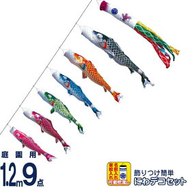 こいのぼり 徳永鯉 鯉のぼり 庭園用 1.2m9点 にわデコセット 吉兆 慶祝の鯉 撥水加工 ポリエステルジャガード 家紋・名入れ可能 【2026年度新作】 410-157