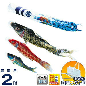 こいのぼり ワタナベ 鯉のぼり 庭園用 2m 水袋スタンド 天華 ポリエステル 撥水 家紋・名前入れ可 【2026年度新作】 wtk-tstk020