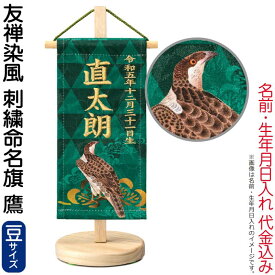 五月人形 ワタナベ 名前旗 男の子 友禅染風 刺繍命名旗 鷹 豆 菖蒲柄 名前・生年月日入れ代金込み スタンド付 【2026年度新作】 wtk-yzmftab
