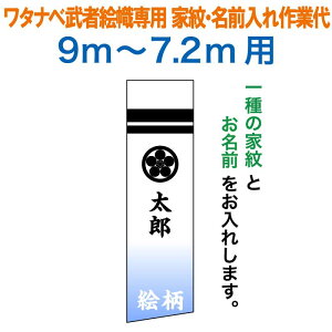 武者絵のぼり ワタナベ 武者幟 0.92×9m〜0.9×7.2m用 家紋一種+名前 家紋・名前入れ作業代 ワタナベ武者幟専用 【2026年度新作】 wtk-mkamonl-kn