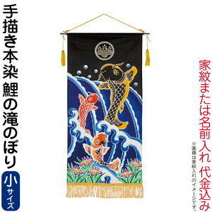 五月人形 ワタナベ 名前旗 室内用 手描本染タペストリー 鯉の滝のぼり 小 単品 家紋または名入れ代込み 【2026年度新作】 wtk-tapetns