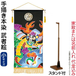 五月人形 ワタナベ 名前旗 室内用 手描本染タペストリー 武者絵 小 スタンド付 家紋または名入れ代込み 【2026年度新作】 wtk-tapemes-st
