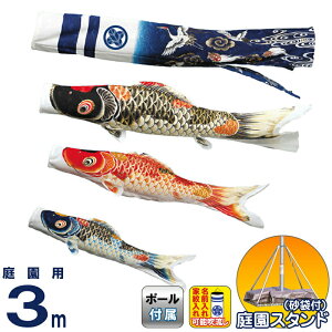 こいのぼり ワタナベ 鯉のぼり 庭園用 3m 砂袋スタンド 吉祥天 ポリエステル 撥水 家紋・名前入れ可 【2026年度新作】 wtk-tskt030