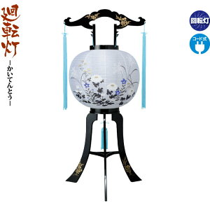 盆提灯 廻転灯 正木 回転 電気コード式 ビニロン紙張 【2025年度新作】 h078-ymt-0618