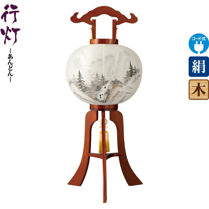 楽天市場】盆提灯 行灯 山水 12号 ケヤキ色塗 電気コード式 絹製 絹二  