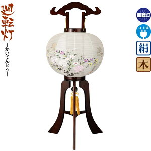 盆提灯 廻転灯 匠 12号 ブラウン色塗 回転 電気コード式 絹製 ワンタッチ式 【2025年度新作】 h078-ymt-1642