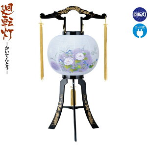 盆提灯 廻転灯 芙蓉ボカシ 11号 回転 電気コード式 ビニロン紙張 【2025年度新作】 h078-ymt-0644