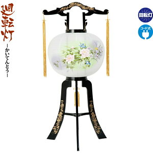 盆提灯 廻転灯 牡丹ボカシ 12号 回転 電気コード式 ビニロン紙張 【2025年度新作】 h078-ymt-0657