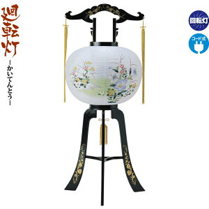 盆提灯 廻転灯 美和 回転 電気コード式 ビニロン紙張 【2025年度新作】 h078-ymt-0667