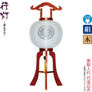 盆提灯 行灯 紋入 ケヤキ 11号 ケヤキ色塗 電気コード式 絹製 絹二重 ワンタッチ式 家紋入れ代込み 【2025年度新作】 h078-ymt-7341