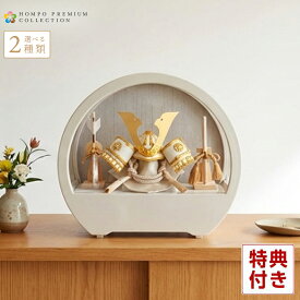 五月人形 コンパクト 兜ケース飾り 兜飾り 初節句 男の子 5月人形 節句 飾り 兜コンパクト おしゃれ ラウンドケース アクリルケース 木目バック 【2026年度新作】【選べる2種類】 h075-aaa-r5-1