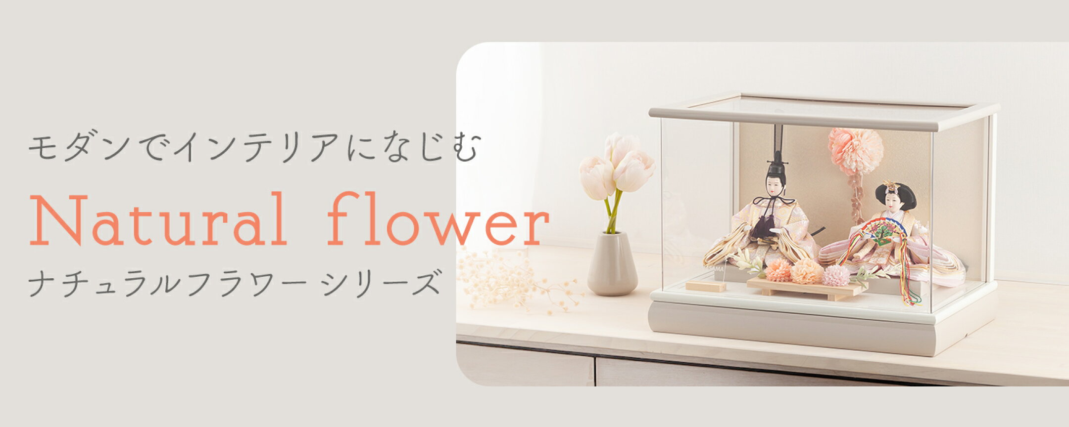 新作雛人形 ナチュラルフラワーシリーズ