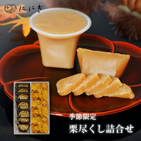 栗尽くし詰合せ　極み栗　純栗水羊羹