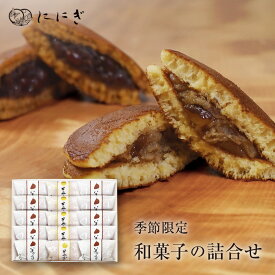 そやかて5個・美ッくり(栗のどらやき)10個の詰め合わせ