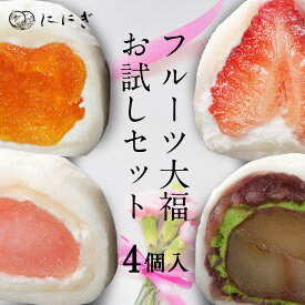 【送料込】お試しセット　フルーツ大福　4個入　王様いちごの福　あんぽ柿の福　りんごの福　抹茶クリームと渋皮栗の福　各1個入　京都　祇園　ににぎ　大福　お土産　ギフト　和菓子　冷蔵【母の日】