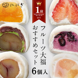【楽天デイリーランキング1位】【送料込】フルーツ大福　6個入　王様いちごの福　白桃ジュレの福　ブルーベリーの福　抹茶クリームと渋皮くりの福　大人のくりの福　マンゴーの福　各1個入