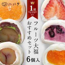 【楽天デイリーランキング1位】【送料込】フルーツ大福　6個入　王様いちごの福　みかんの福　ブルーベリーの福　抹茶クリームと渋皮くりの福　あんぽ柿の福　大人のくりの福　各1個入
