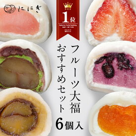 【楽天デイリーランキング1位】【送料込】フルーツ大福　6個入　王様いちごの福　りんごの福　ブルーベリーの福　抹茶クリームと渋皮くりの福　あんぽ柿の福　贅沢くりの福　各1個入