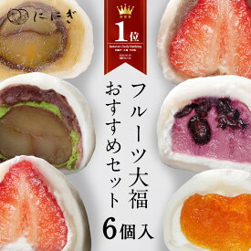 【楽天デイリーランキング1位】【送料込】フルーツ大福　6個入　王様いちごの福　こしあんいちごの福　ブルーベリーの福　抹茶クリームと渋皮くりの福　あんぽ柿の福　贅沢くりの福　各1個入