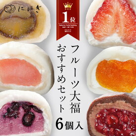 【楽天デイリーランキング1位】【送料込】フルーツ大福　6個入　王様いちごの福　ラズベリーの福　りんごの福　ブルーベリーの福　あんぽ柿の福　贅沢くりの福　各1個入