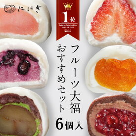＼楽天スーパーセール 10%OFF／【楽天デイリーランキング1位】【送料込】フルーツ大福　6個入　王様いちごの福　あんぽ柿の福　ラズベリーの福　りんごの福　ブルーベリーの福　抹茶クリームと渋皮くりの福　各1個入