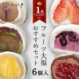 【楽天デイリーランキング1位】【送料込】フルーツ大福　6個入　王様いちごの福　大人のくりの福　ブルーベリーの福　抹茶クリームと渋皮くりの福　ラズベリーの福　パインの福　各1個入