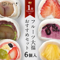 【楽天デイリーランキング1位】【送料込】フルーツ大福　6個入　王様いちごの福　大人のくりの福　ブルー…