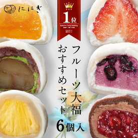 ＼楽天スーパーセール 10%OFF／【楽天デイリーランキング1位】【送料込】フルーツ大福　6個入　王様いちごの福　ラズベリーの福　ブルーベリーの福　抹茶クリームと渋皮くりの福　マンゴーの福　パインの福　各1個入