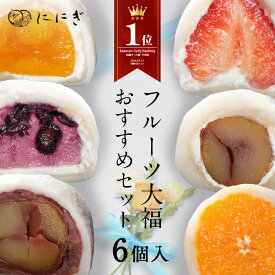 【楽天デイリーランキング1位】【送料込】フルーツ大福　6個入　王様いちごの福　マンゴーの福　大人のくりの福　ブルーベリーの福　みかんの福　王様くりの福　各1個入