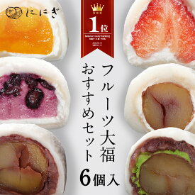 【楽天デイリーランキング1位】【送料込】フルーツ大福　6個入　王様いちごの福　マンゴーの福　ブルーベリーの福　大人のくりの福　抹茶クリームと渋皮くりの福　王様くりの福　各1個入