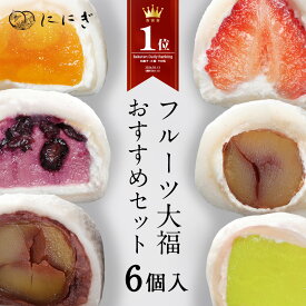 【楽天デイリーランキング1位】【送料込】フルーツ大福　6個入　王様いちごの福　マンゴーの福　ブルーベリーの福　大人のくりの福　メロンの福　王様くりの福　各1個入