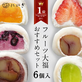 【楽天デイリーランキング1位】【送料込】フルーツ大福　6個入　王様いちごの福　マンゴーの福　ブルーベリーの福　大人のくりの福　ぶどうの福　王様くりの福　各1個入